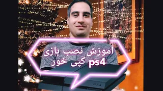 آموزش نصب بازی کپی خور ps4