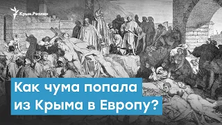 Как чума попала из Крыма в Европу | Крымский вечер