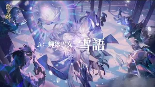 【陰陽師】TOMO － 雪語（蟬冰雪女）【歌詞版】「中日羅歌詞」