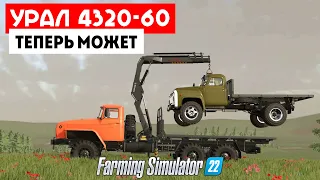 Farming Simulator 22 Урал 4320-60 Манипулятор - Для леса и техники  #5