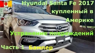 Hyundai Santa Fe 2017 г.в. купленный на аукционе в Америке. Устранение повреждений. Часть 1.