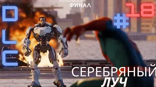 ПРОХОЖДЕНИЕ #18  DLC Серебряный луч в Человек паук на ПК | Marvel`s Spider-Man remastered PC 2022|