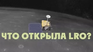 Что открыла LRO | Исследование Луны!