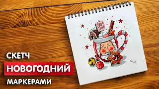 Рисунок скетч маркерами "Новогодняя кружка" для скетчбука | Срисовка картинки для начинающих