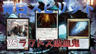 【MTGアリーナ：エクスプローラー】MTGA探訪27【青白スピリット】