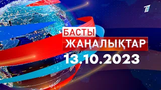 Басты жаңалықтар 13.10.2023