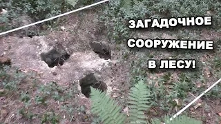 ЗАГАДОЧНОЕ СООРУЖЕНИЕ В ЛЕСУ! В поисках сокровищ / In search of treasures