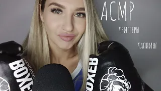 АСМР ТРИГГЕРЫ/АСМР ТАППИНГ/АСМР БЛИЗКИЙ ШЕПОТ/АСМР для сна/ASMR TRIGGERS/ASMR WHISPER/ASMR for sleep