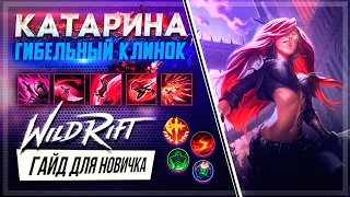 ✅ Катарина (Katarina) : ГАЙД, РУНЫ, ПРЕДМЕТЫ, УМЕНИЯ | League of Legends Wild Rift