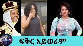 ፍቅርን ኖረው ያሳዩ … | Seifu on EBS