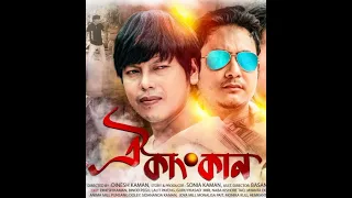 OI KANGKAN A Dinesh kaman film Kasturi Cine Production Presents