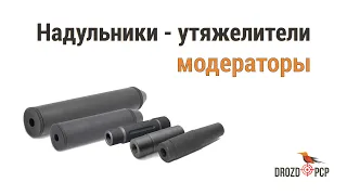 Что такое и зачем нужны надульники - утяжелители? Обзор надульников магазина Drozdpcp.ru