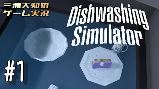 #1【GWだしお皿でも洗ってみます】三浦大知の「Dishwashing Simulator」