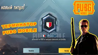 ТИТУЛ "ТЕРМИНАТОР" В PUBG MOBILE | СЕКРЕТНЫЕ ТИТУЛЫ В PUBG MOBILE | RIPPER PUBG MOBILE