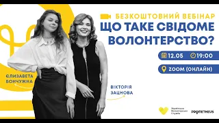 Вебінар "Що таке свідоме волонтерство?"