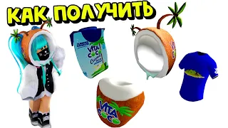 КАК ПОЛУЧИТЬ😍НОВЫЕ БЕСПЛАТНЫЕ🥥КОКОСОВЫЕ ВЕЩИ в Инвентарь РОблокс