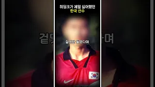 히딩크가 제일 싫어했던 한국 선수