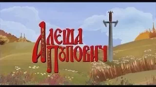 Алеша Попович  играет с детьми!