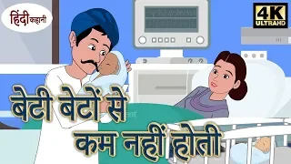 बेटी बेटों से कम नहीं होती | Hindi Kahaniya | New Story  | Baccho Ki Kahani | Hindi Bedtime Stories
