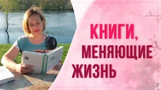 Книги которые изменили мою жизнь. Книги которые стоит прочитать