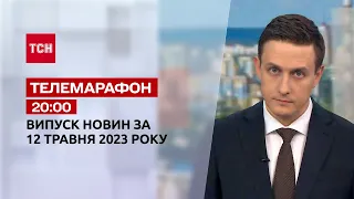 Новини ТСН 20:00 за 12 травня 2023 року | Новини України