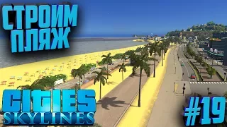 Строим город в Cities: Skylines #19 Строим огромный пляж для туристов и жителей города!