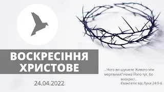 Воскресіння Христове | церква Вістка Миру | 24.04.2022