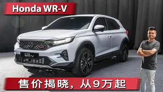 2023 Honda WR-V新车上市, 9万至10.8万