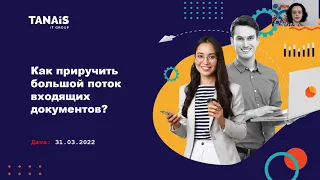 Как приручить большой поток входящих документов?