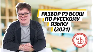 Разбор РЭ ВсОШ по русскому языку (2021)