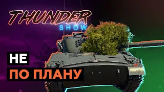 Thunder Show: Не по плану