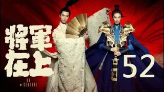 【English Sub】将军在上 52丨Oh My General 52（主演:马思纯,盛一伦,丁川,王楚然）【未删减版】