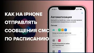 Быстрая команда: Как на iPhone отправлять сообщения по расписанию