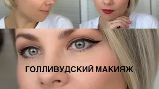 Яркий Голливудский макияж.