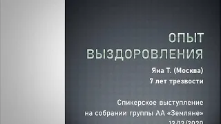 Опыт выздоровления. Яна Т. Трезвая 7 лет. Спикер на собрании группы АА "Земляне" 13/12/2020