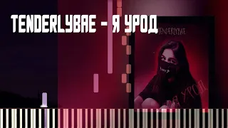 TENDERLYBAE - Я УРОД | MIDI | РАЗБОР НА ПИАНИНО | COVER | НОТЫ | КАК ИГРАТЬ? | ТЕКСТ