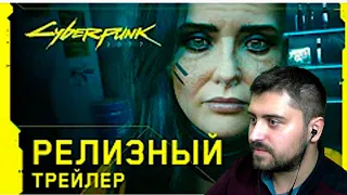 Cyberpunk 2077 — Официальный релизный трейлер — Ви. РЕАКЦИЯ! RUS.