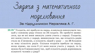 Задача про солдат на параді за пдручником Мерзляка А.Г. Алгебра 9 клас