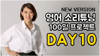 영어 소리튜닝 프로젝트 Day 10 (New Version)