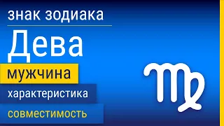 Знак Зодиака Мужчина-Дева: Характеристика и Совместимость