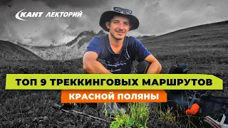 Треккинговые маршруты в Красной Поляне для туристов разного уровня подготовки