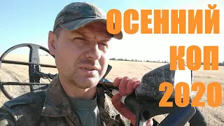 №109. ОСЕННИЙ КОП 2020.  Поиск монет и артефактов. Search for coins and artifacts.