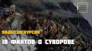 10 фактов о Суворове. Видеоэкскурсия