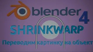 Blender 4, transferring the image to an object - shrinkwrap modifier #58