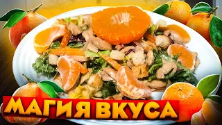 Новинка! Салат с Мандарином на Праздничный Стол. Салаты на Новый год 2020