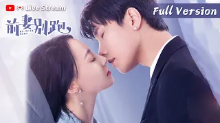 ENG SUB【前妻别跑 Ex-Wife Stop】Full Version | 白皓彦、冯艺然 | 腾讯视频