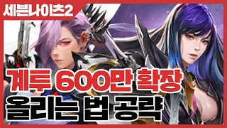 세븐나이츠2 계투 600만 확장! - 올리는 법 공략 [사키엘TV]