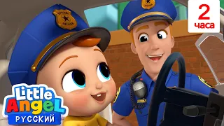 Дядя Полицейский👮 | 2 Часа | Развивающие Мультики Для Детей | Little Angel Русский