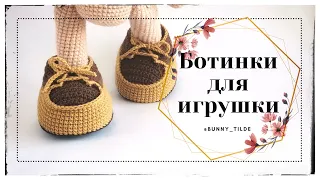 👞 Crochet boots for a toy. MK. #knitting #shoescrochet #crocheting #toys