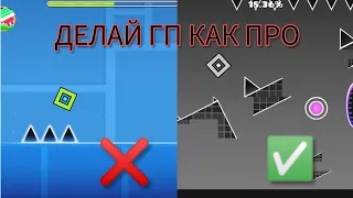 6 ОШИБОК ГПШЕРОВ! КАК СТРОИТЬ ГП ЛУЧШЕ | Geometry Dash